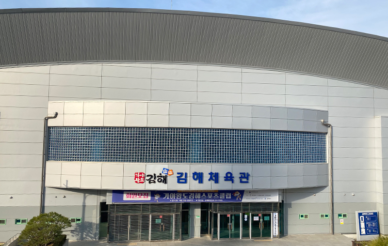 김해체육관